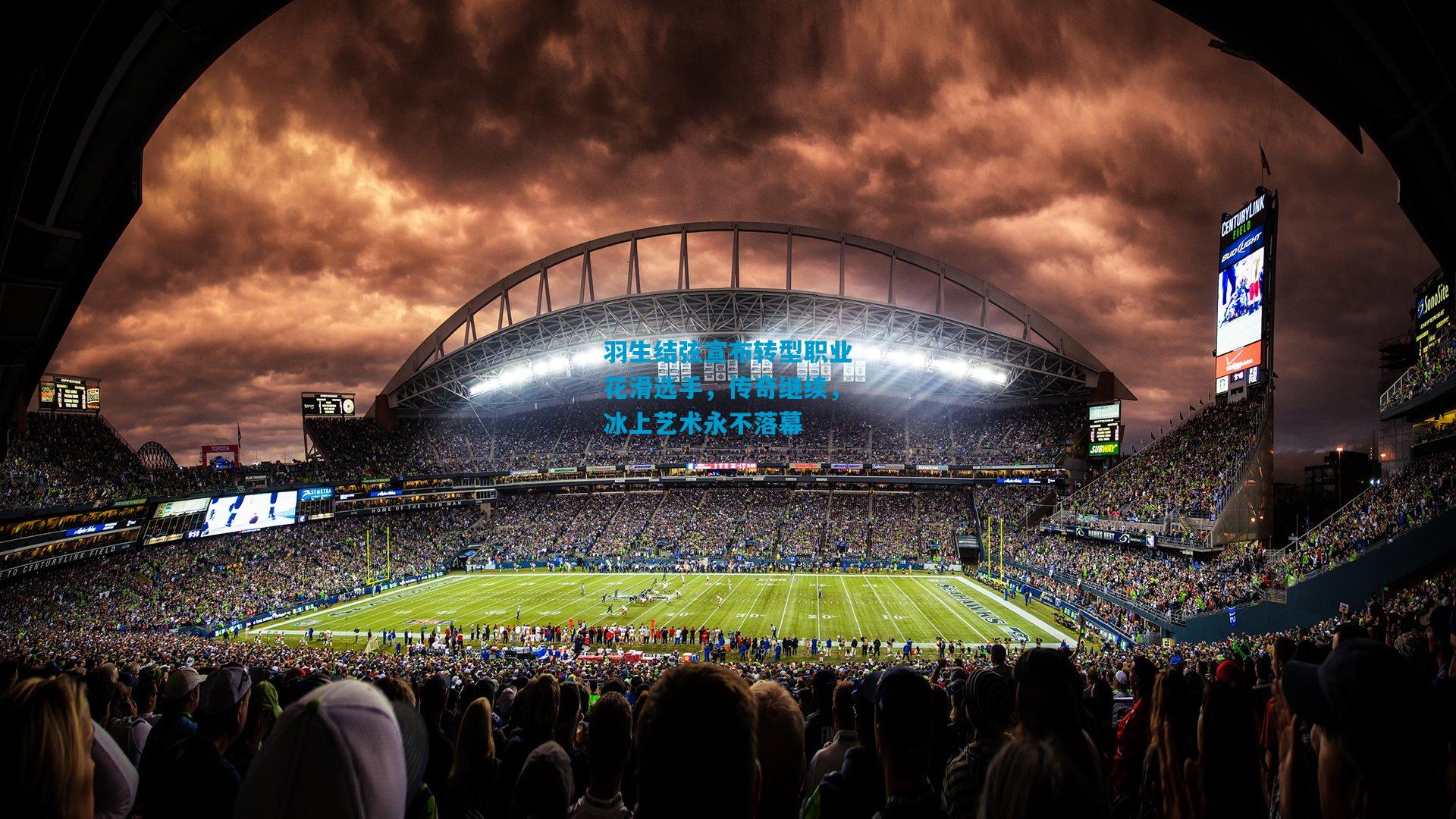 羽生结弦宣布转型职业花滑选手，传奇继续，冰上艺术永不落幕