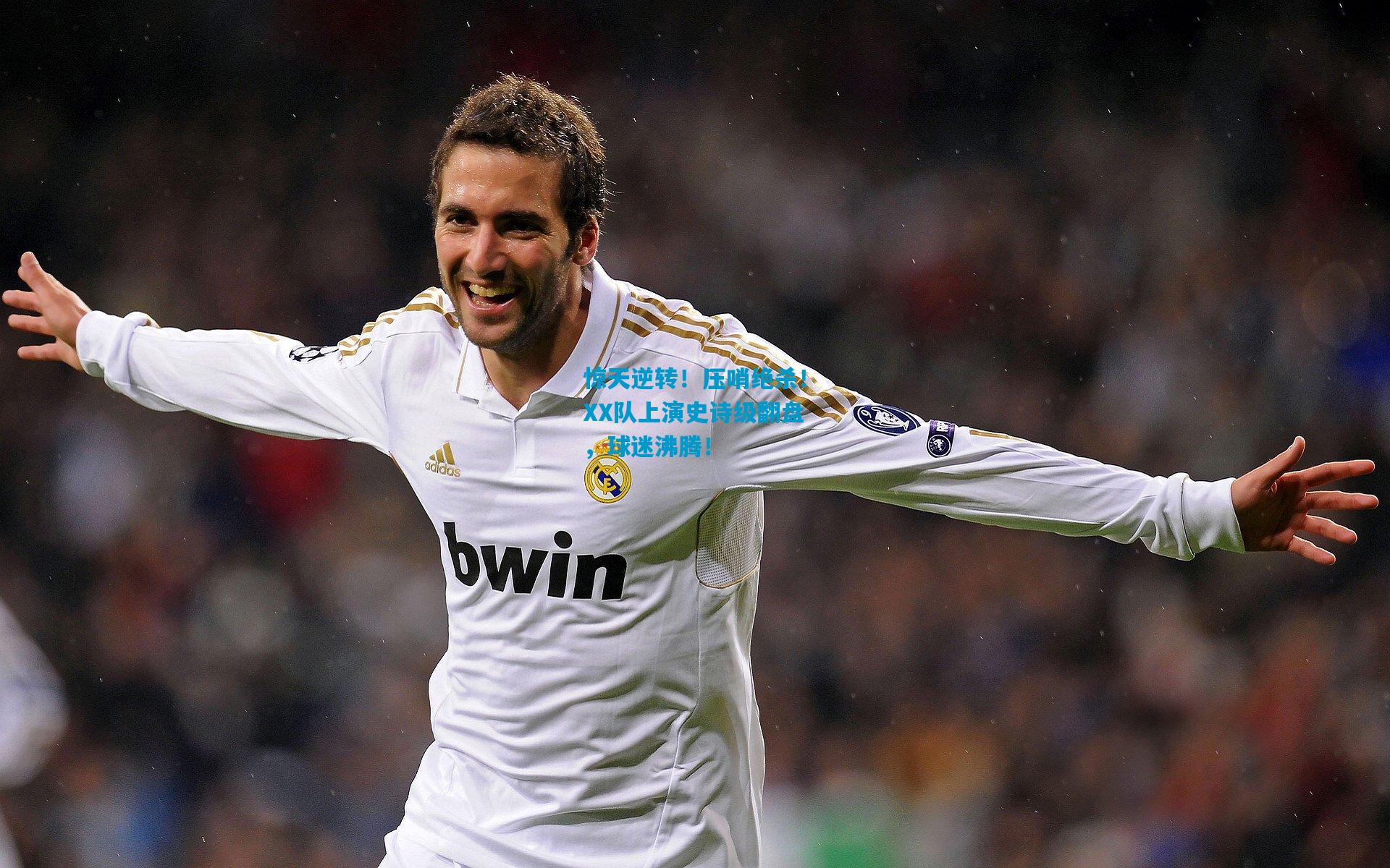 惊天逆转!压哨绝杀!XX队上演史诗级翻盘,球迷沸腾!