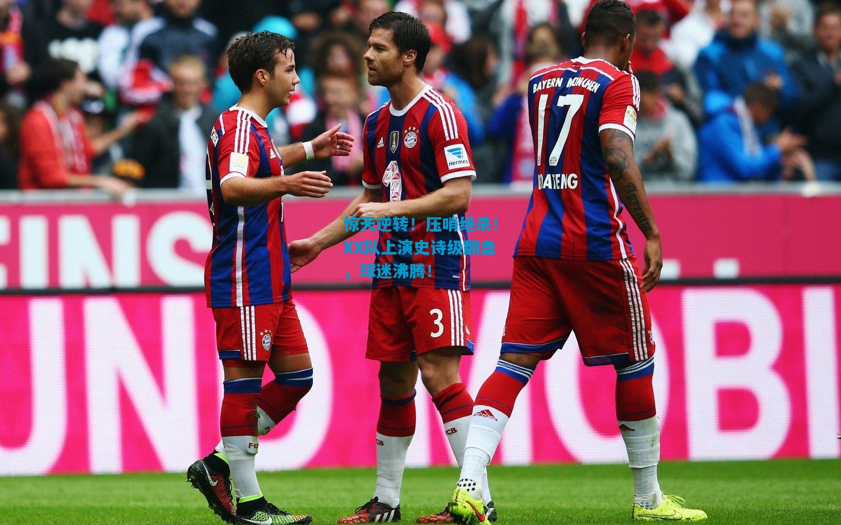 惊天逆转!压哨绝杀!XX队上演史诗级翻盘,球迷沸腾!