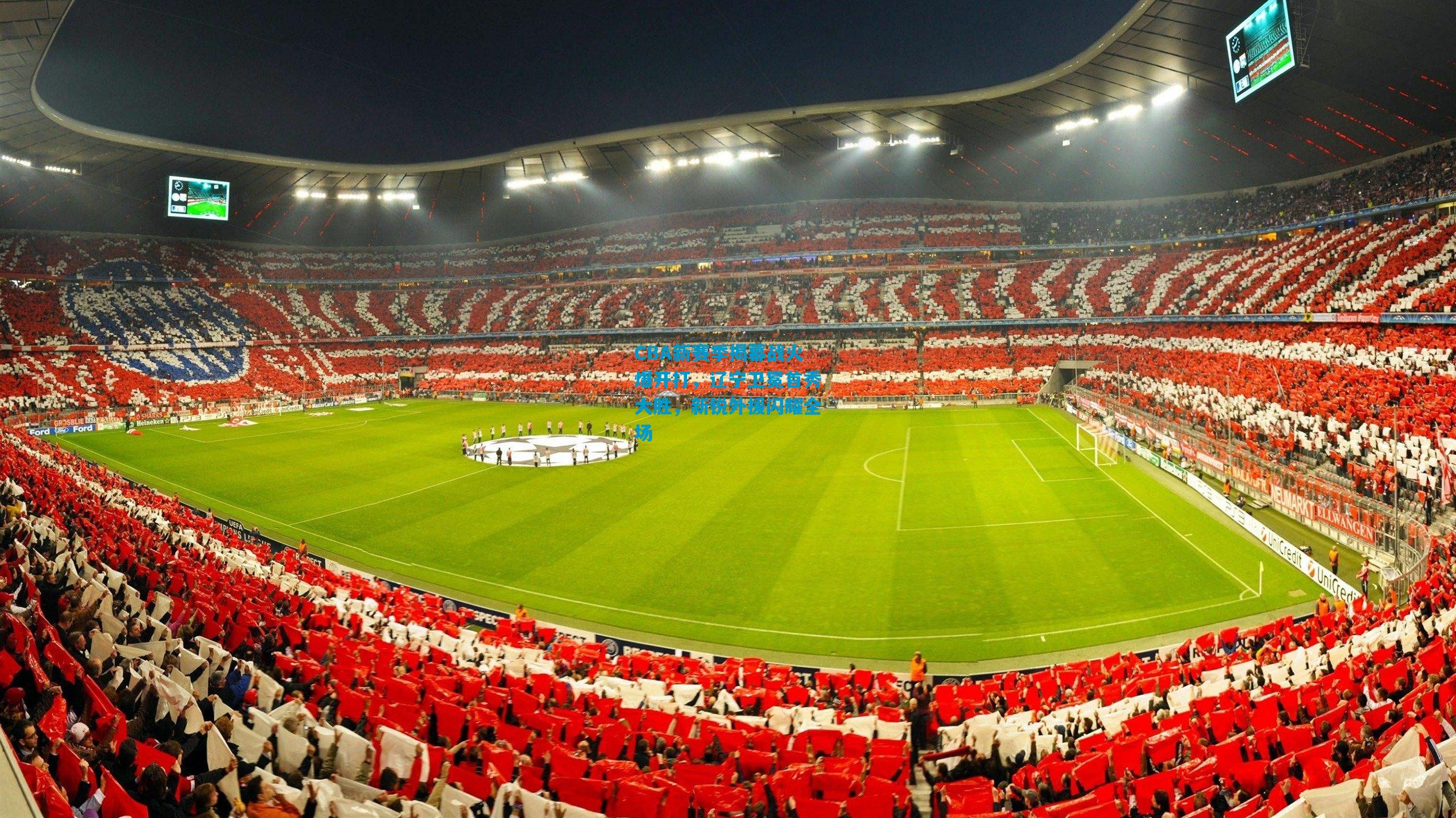 CBA新赛季揭幕战火爆开打,辽宁卫冕首秀大胜,新锐外援闪耀全场