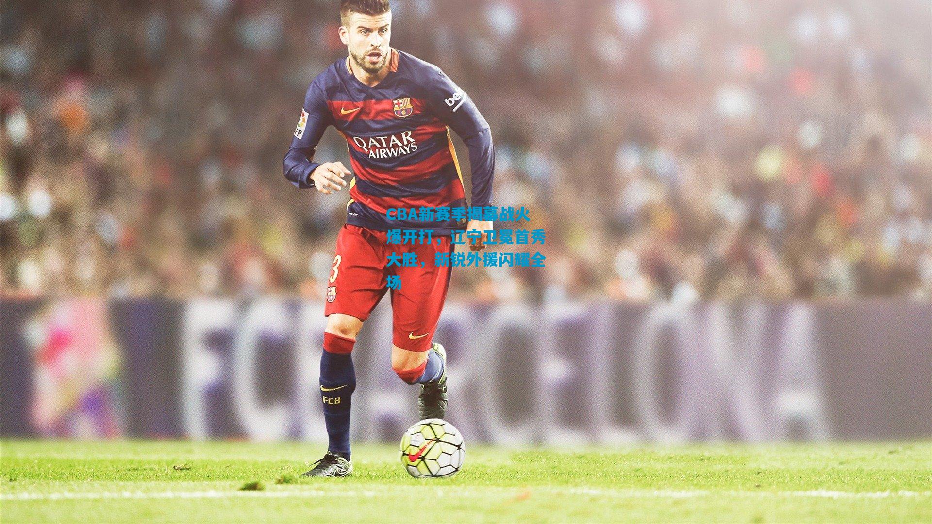 CBA新赛季揭幕战火爆开打,辽宁卫冕首秀大胜,新锐外援闪耀全场