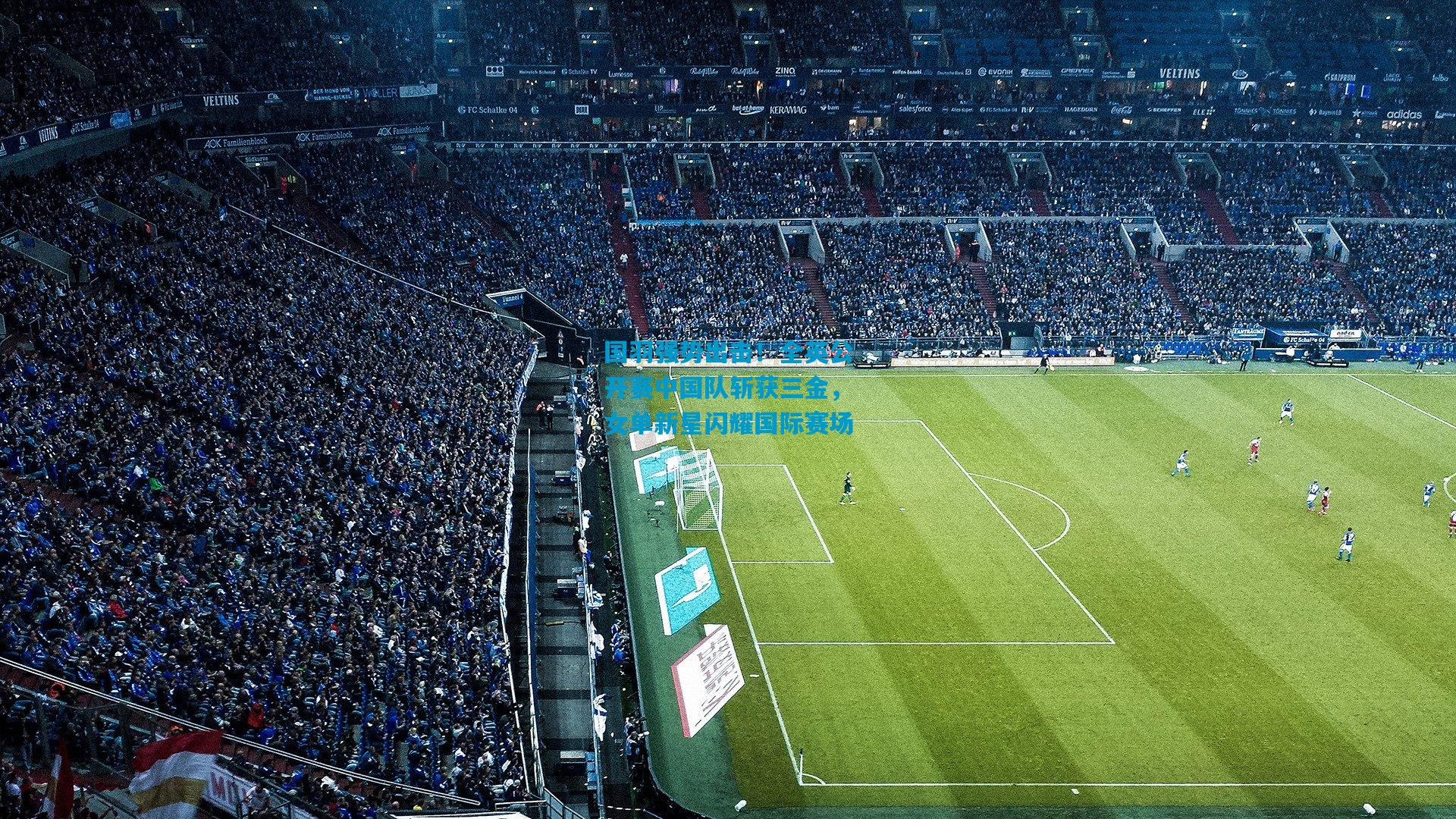 国羽强势出击!全英公开赛中国队斩获三金,女单新星闪耀国际赛场