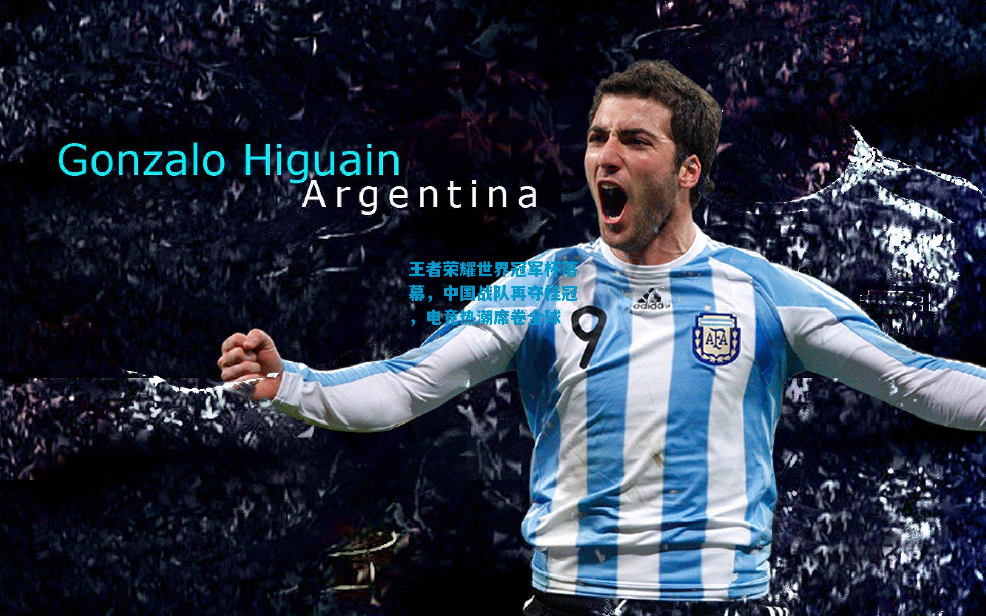 王者荣耀世界冠军杯落幕，中国战队再夺桂冠，电竞热潮席卷全球