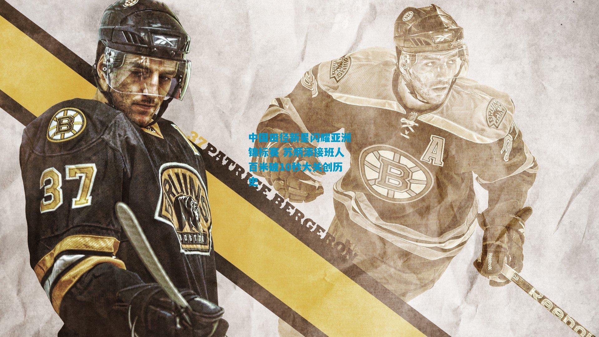 中国田径新星闪耀亚洲锦标赛 苏炳添接班人百米破10秒大关创历史