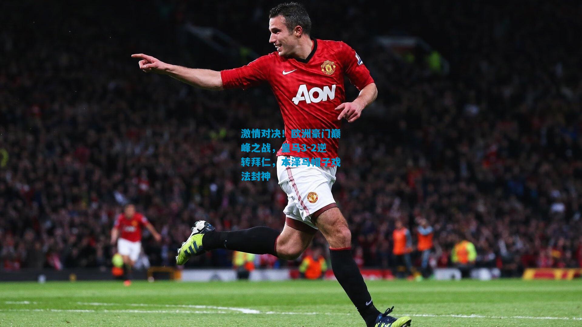 激情对决！欧洲豪门巅峰之战，皇马3-2逆转拜仁，本泽马帽子戏法封神