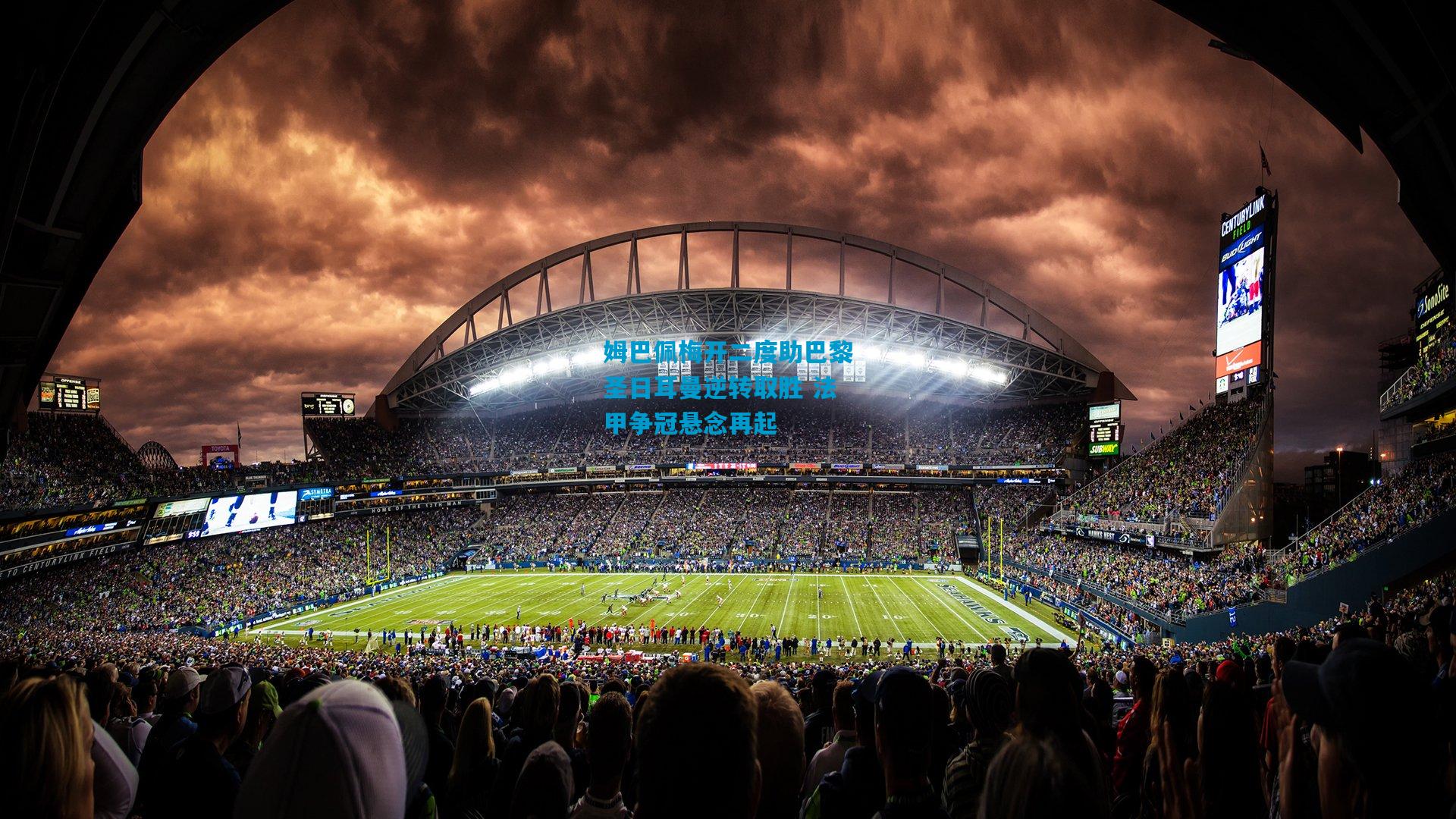 姆巴佩梅开二度助巴黎圣日耳曼逆转取胜 法甲争冠悬念再起