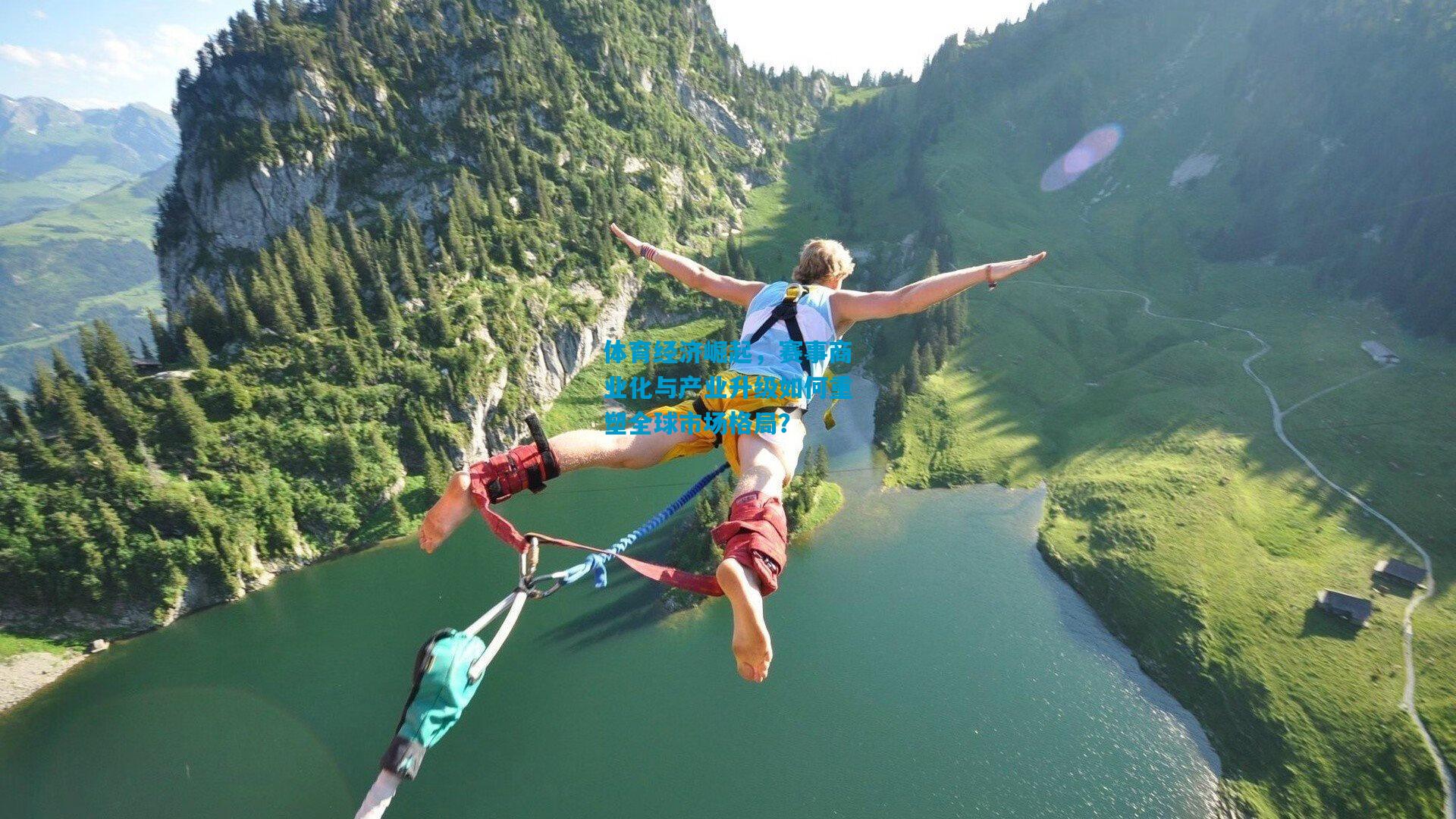 开云体育app下载：体育经济崛起，赛事商业化与产业升级如何重塑全球市场格局？