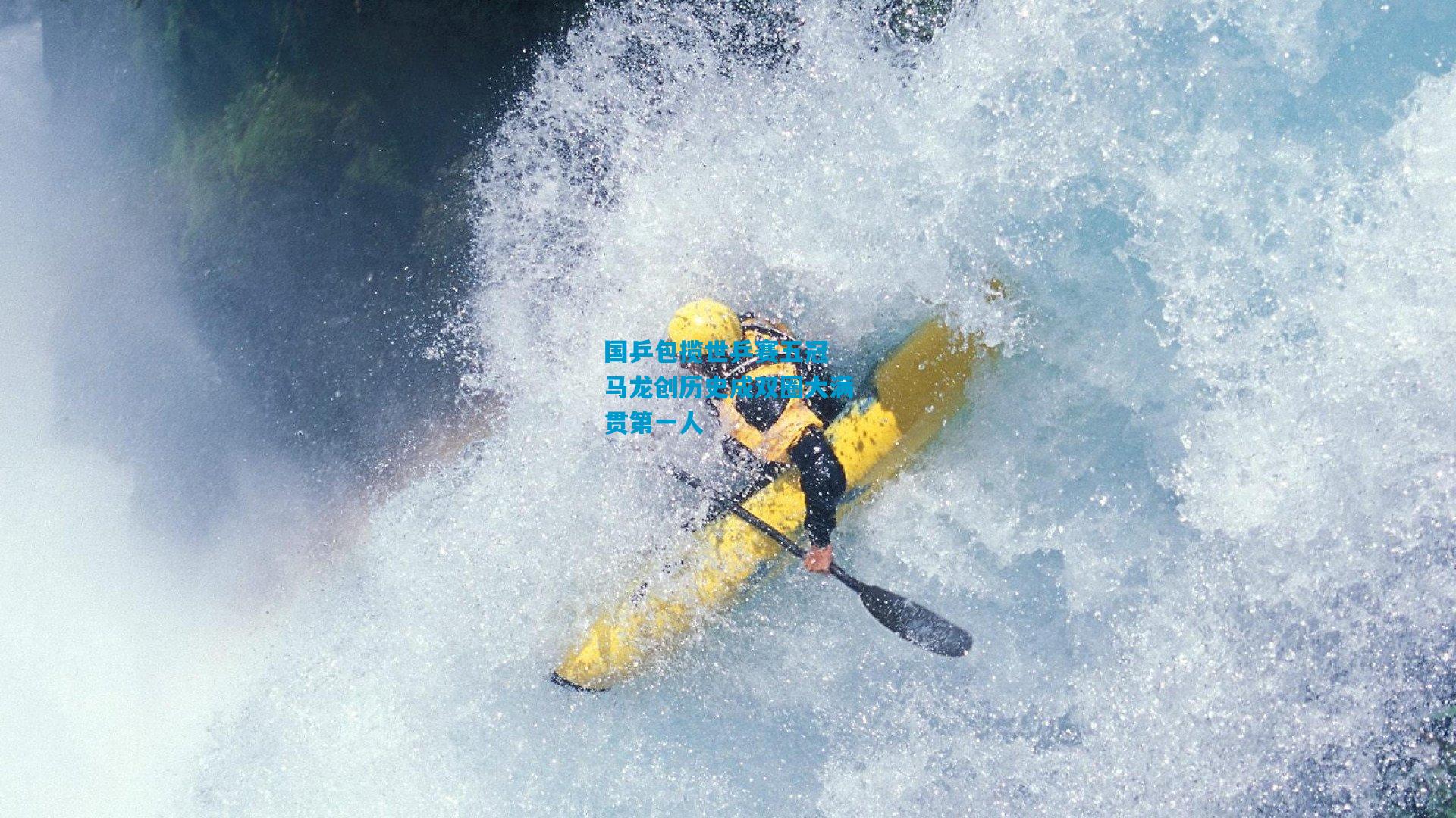 国乒包揽世乒赛五冠 马龙创历史成双圈大满贯第一人