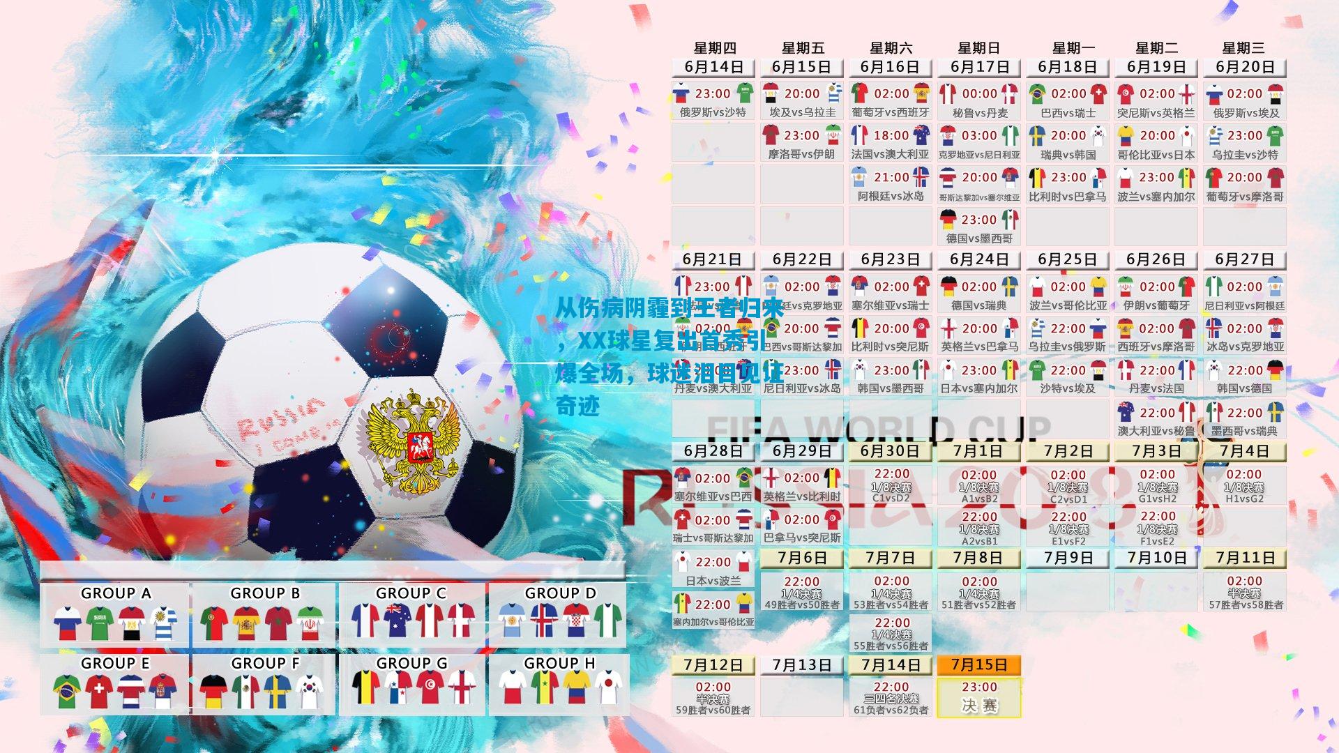 从伤病阴霾到王者归来，XX球星复出首秀引爆全场，球迷泪目见证奇迹