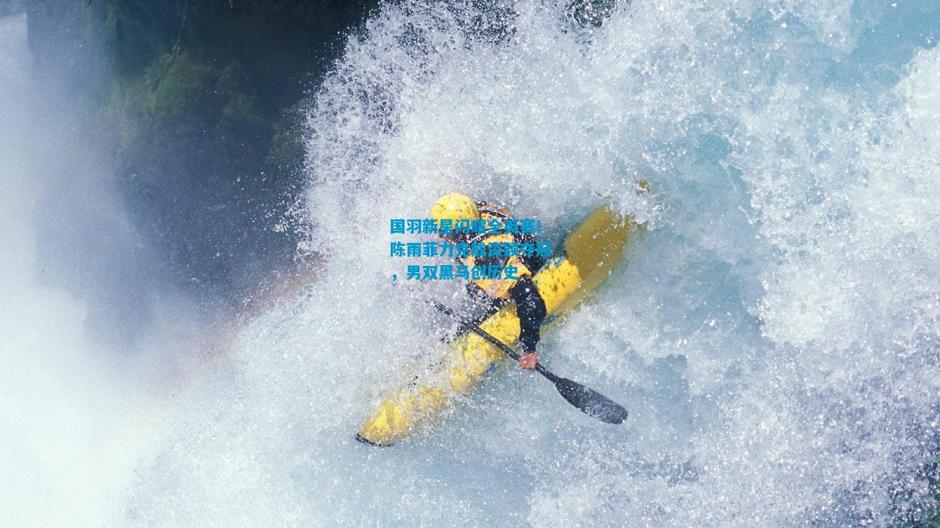 国羽新星闪耀全英赛！陈雨菲力克戴资颖夺冠，男双黑马创历史