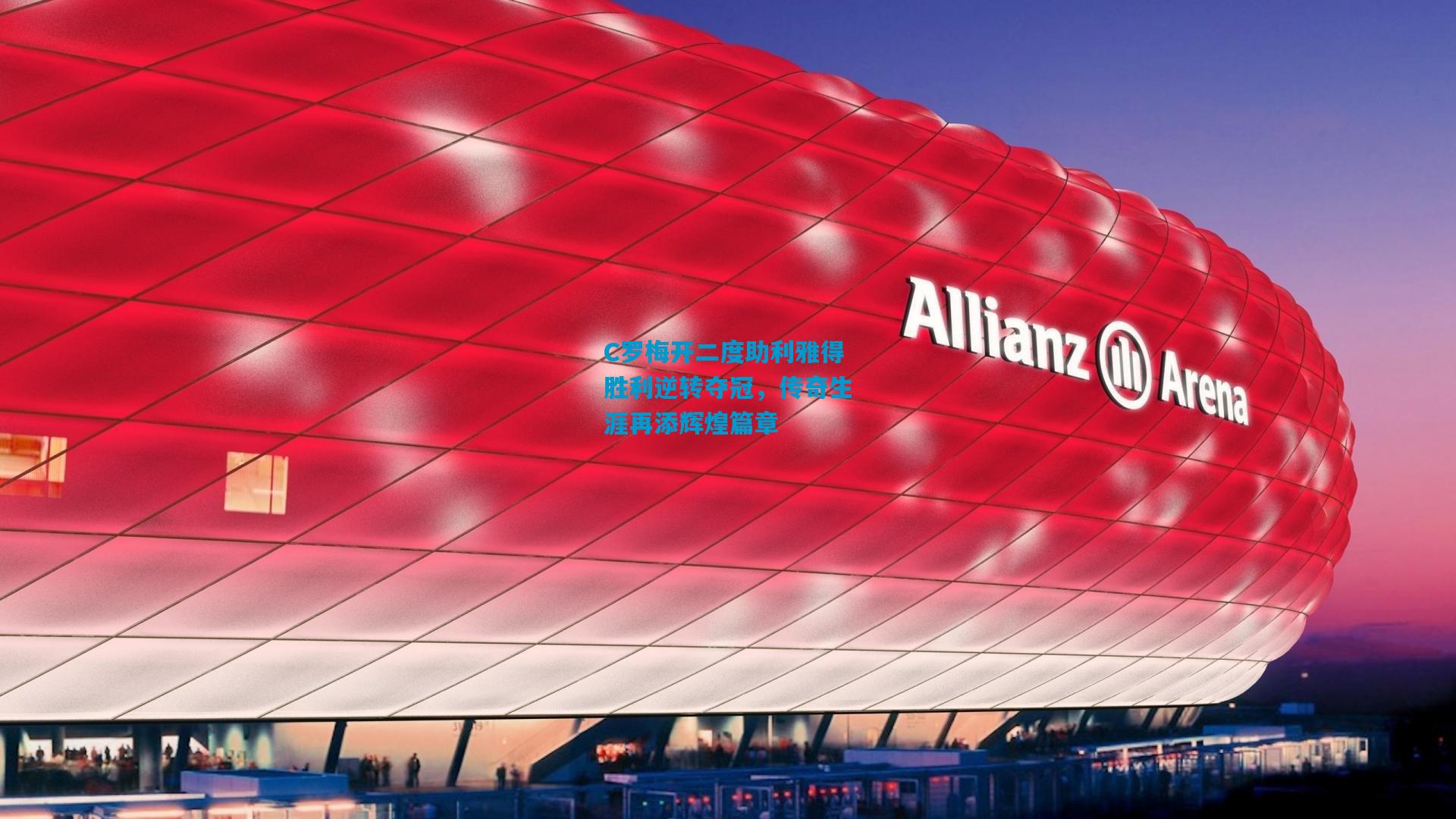 C罗梅开二度助利雅得胜利逆转夺冠,传奇生涯再添辉煌篇章