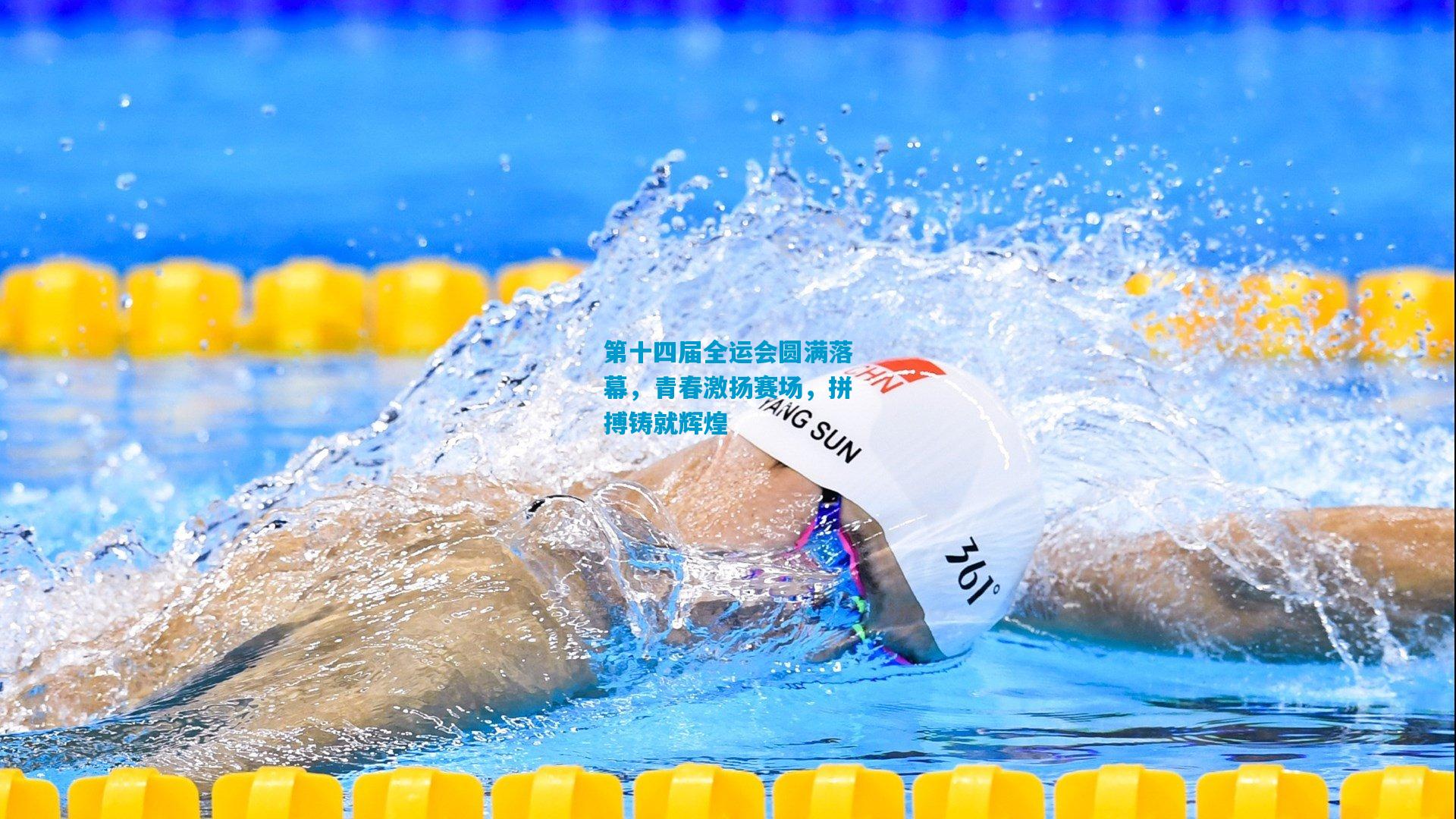 第十四届全运会圆满落幕，青春激扬赛场，拼搏铸就辉煌