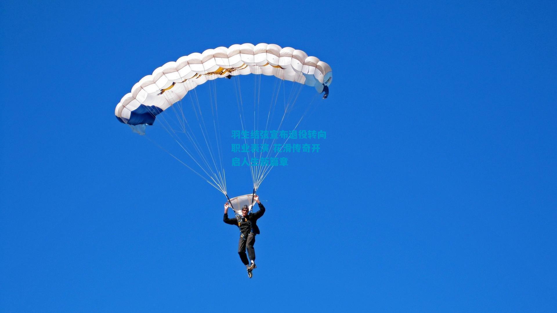 羽生结弦宣布退役转向职业表演 花滑传奇开启人生新篇章