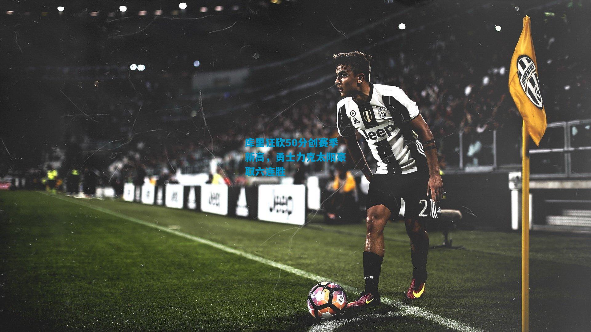 库里狂砍50分创赛季新高,勇士力克太阳豪取六连胜