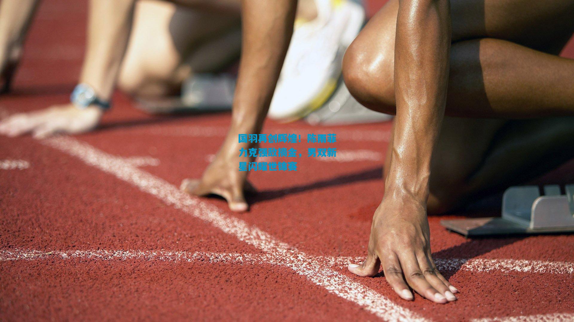 国羽再创辉煌！陈雨菲力克强敌摘金，男双新星闪耀世锦赛