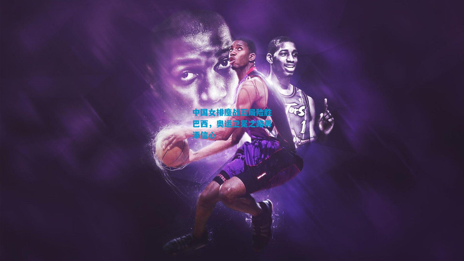 中国女排鏖战五局险胜巴西，奥运卫冕之路再添信心