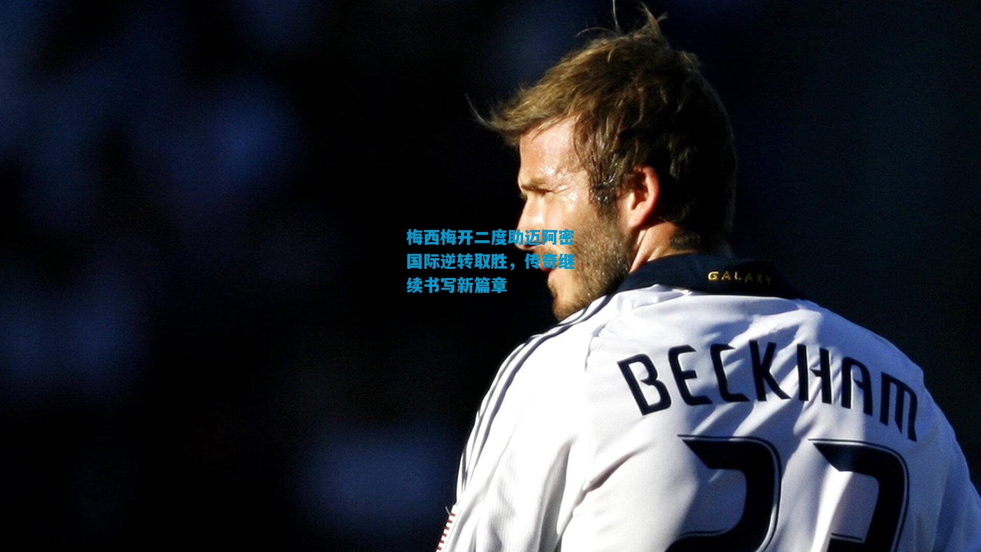 梅西梅开二度助迈阿密国际逆转取胜，传奇继续书写新篇章