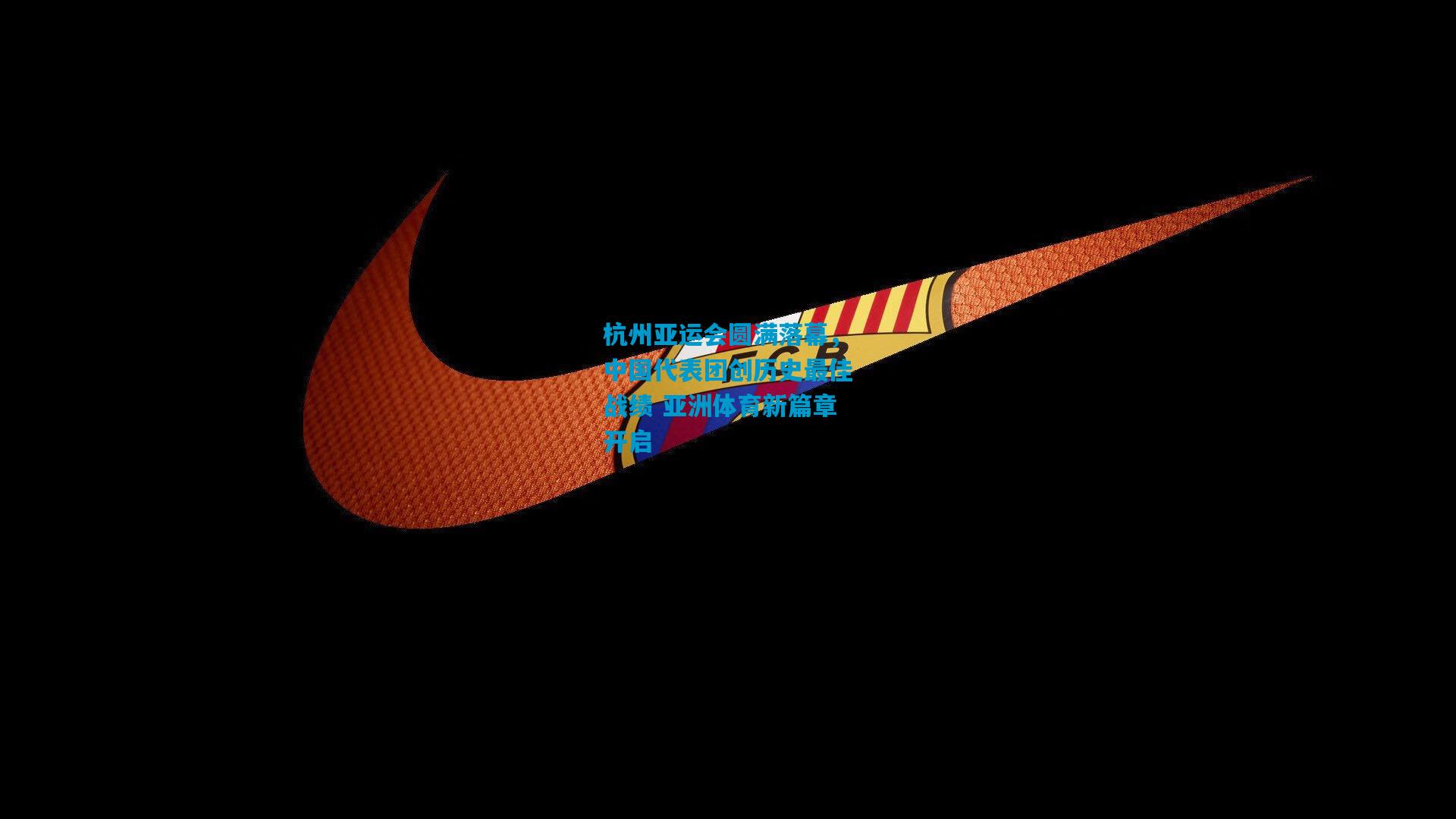 杭州亚运会圆满落幕，中国代表团创历史最佳战绩 亚洲体育新篇章开启