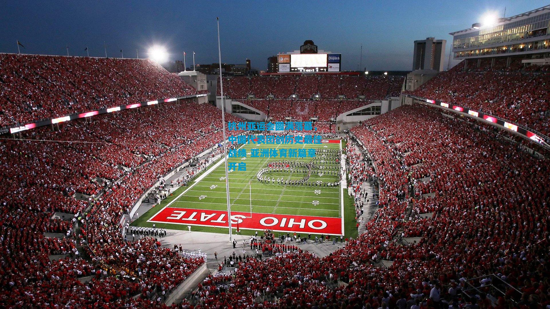 杭州亚运会圆满落幕，中国代表团创历史最佳战绩 亚洲体育新篇章开启