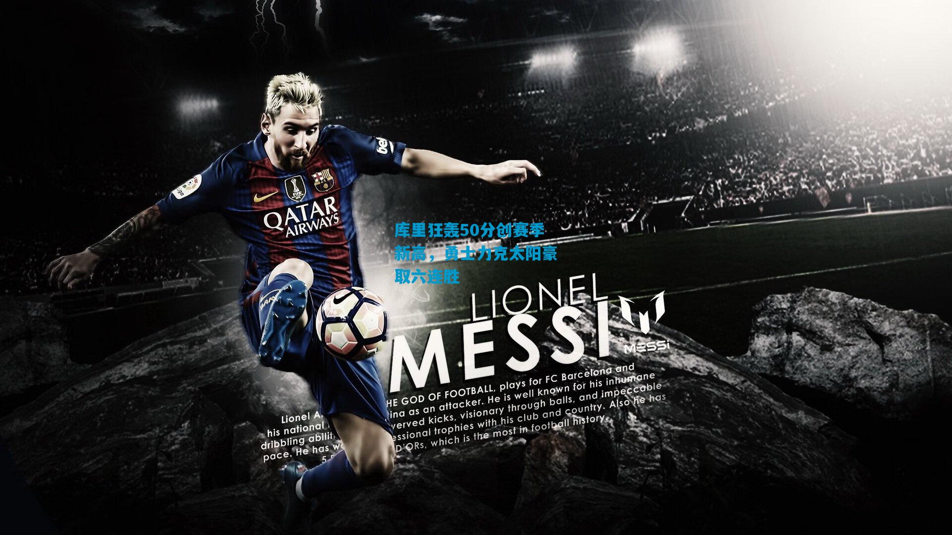 库里狂轰50分创赛季新高，勇士力克太阳豪取六连胜