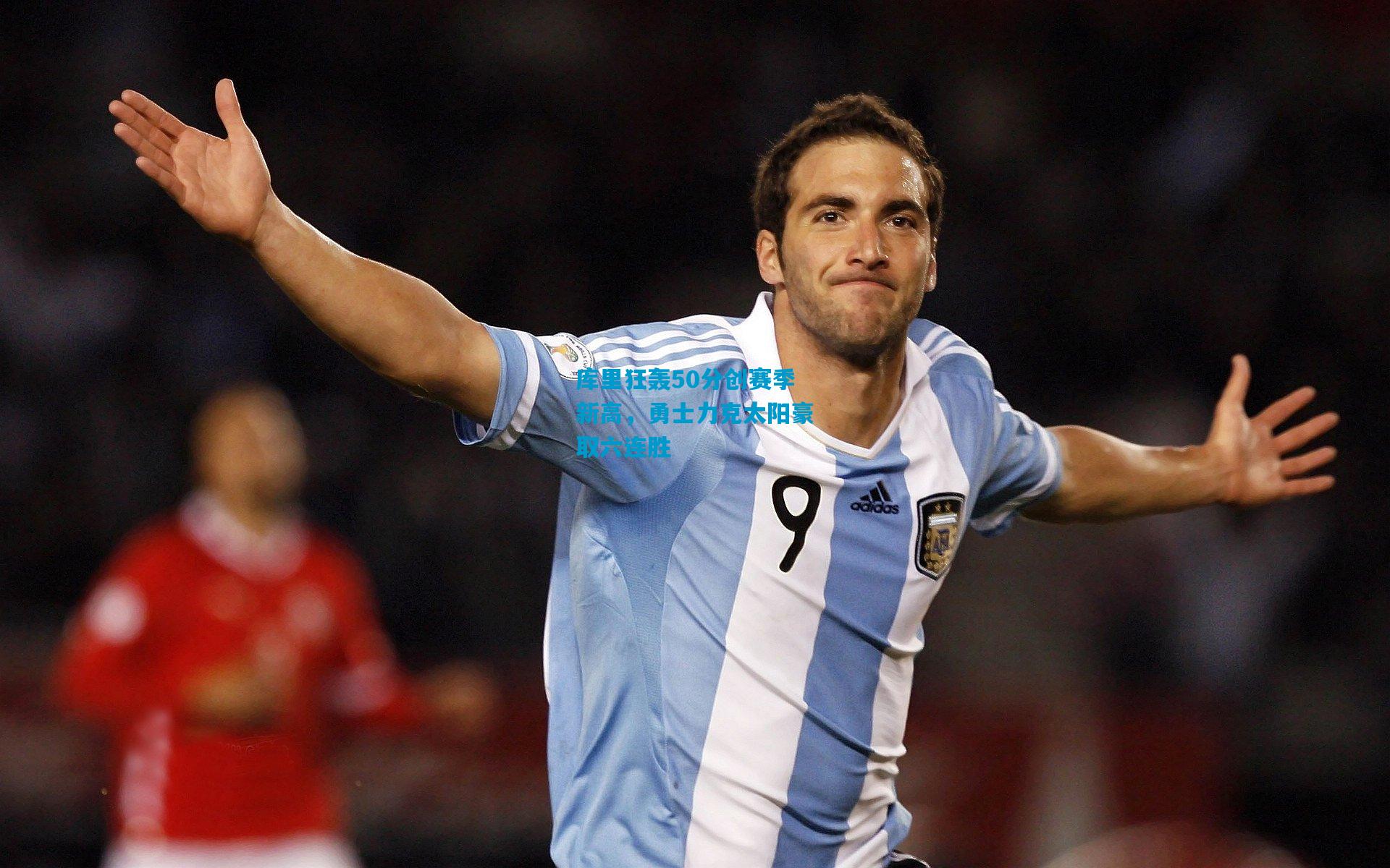 库里狂轰50分创赛季新高，勇士力克太阳豪取六连胜