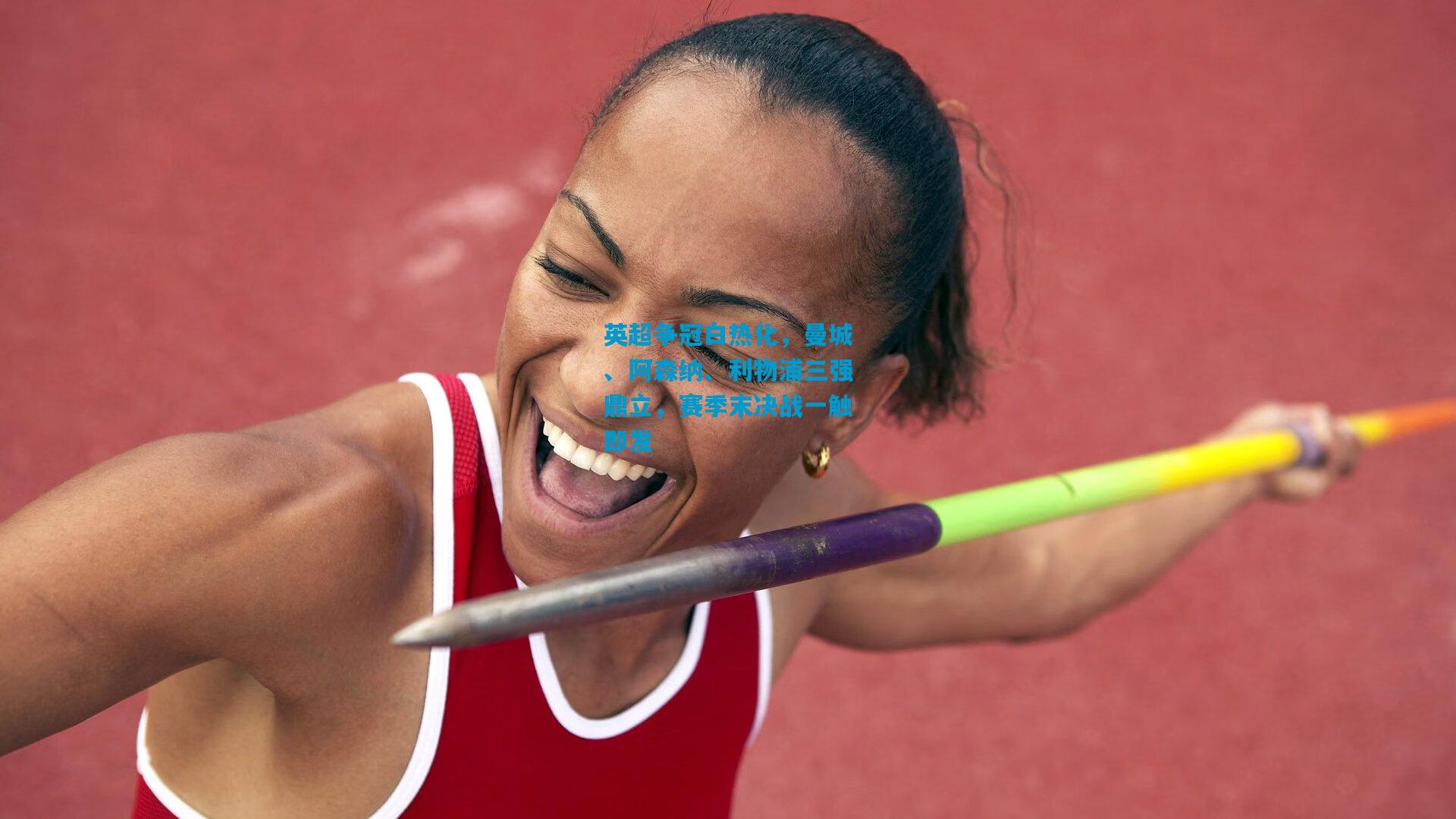 英超争冠白热化，曼城、阿森纳、利物浦三强鼎立，赛季末决战一触即发