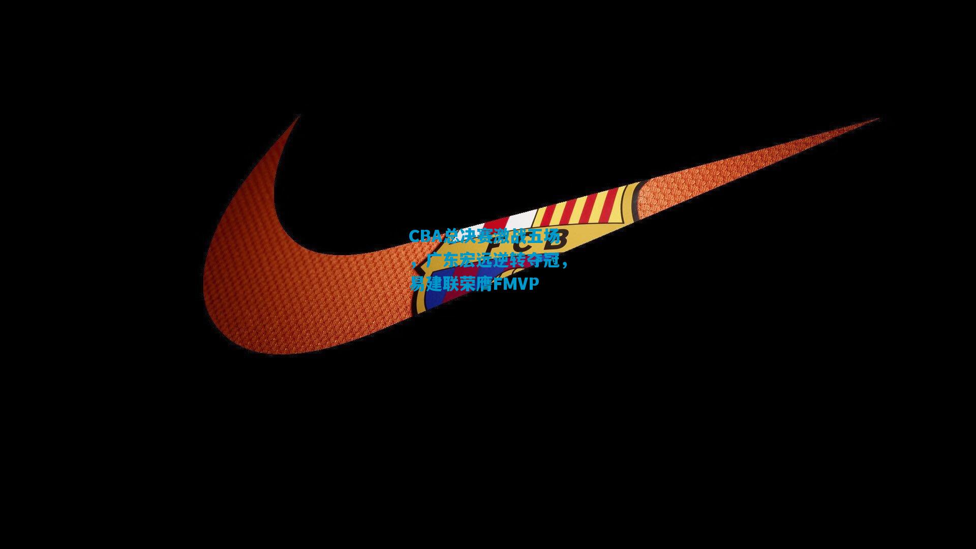 CBA总决赛激战五场，广东宏远逆转夺冠，易建联荣膺FMVP