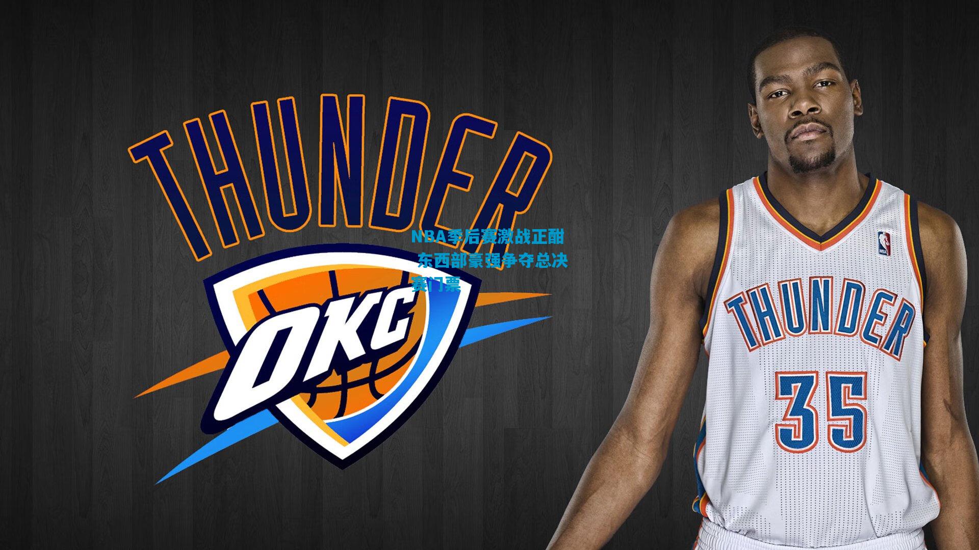 开云-NBA季后赛激战正酣 东西部豪强争夺总决赛门票