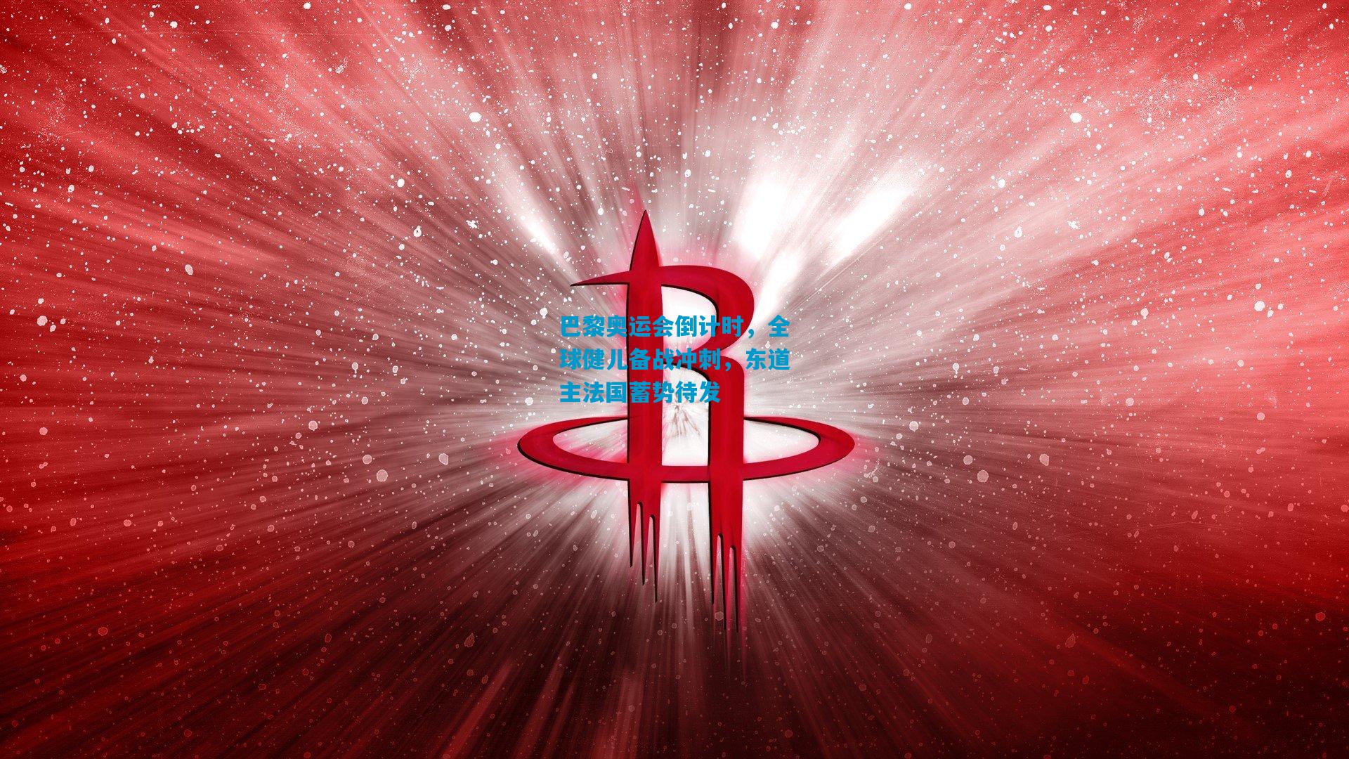 巴黎奥运会倒计时，全球健儿备战冲刺，东道主法国蓄势待发
