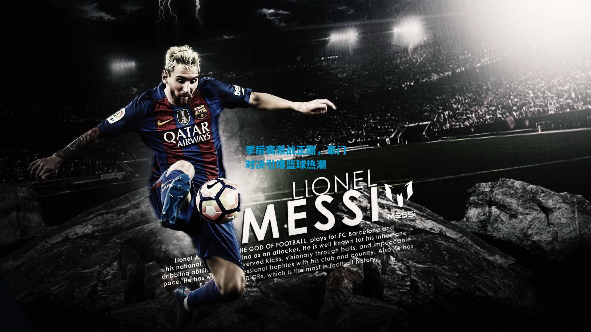 季后赛激战正酣,豪门对决引爆篮球热潮