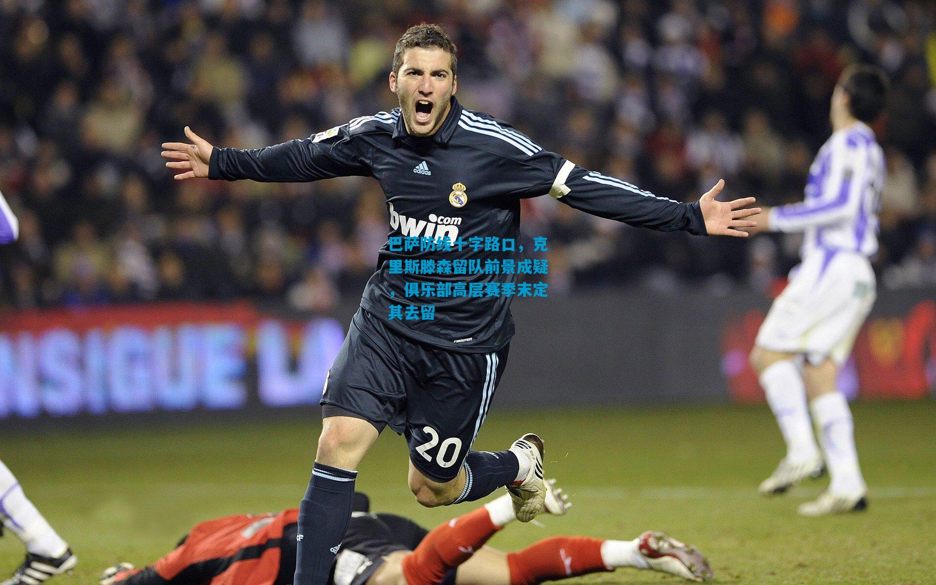 巴萨防线十字路口,克里斯滕森留队前景成疑,俱乐部高层赛季末定其去留